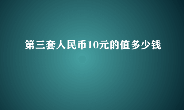 第三套人民币10元的值多少钱