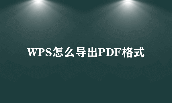 WPS怎么导出PDF格式