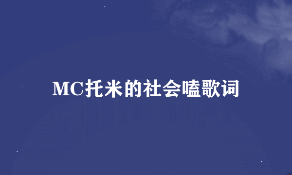 MC托米的社会嗑歌词