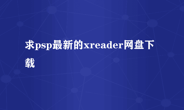 求psp最新的xreader网盘下载