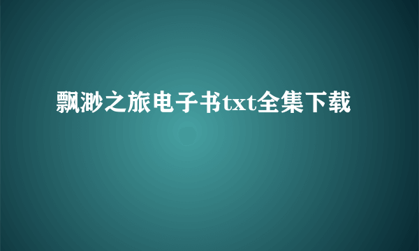 飘渺之旅电子书txt全集下载