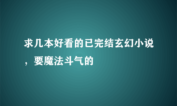 求几本好看的已完结玄幻小说，要魔法斗气的