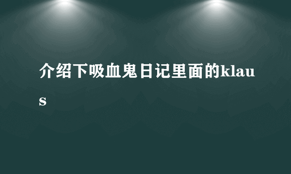 介绍下吸血鬼日记里面的klaus