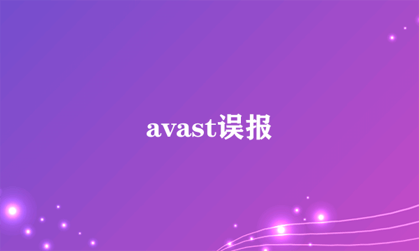 avast误报