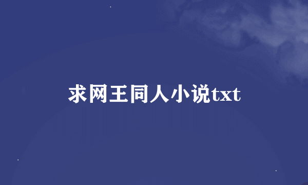 求网王同人小说txt