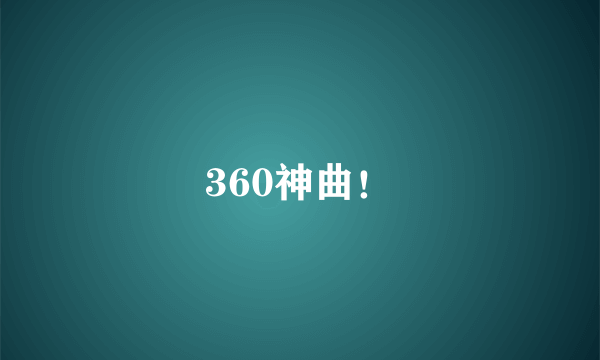 360神曲！