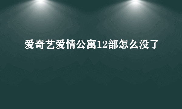 爱奇艺爱情公寓12部怎么没了