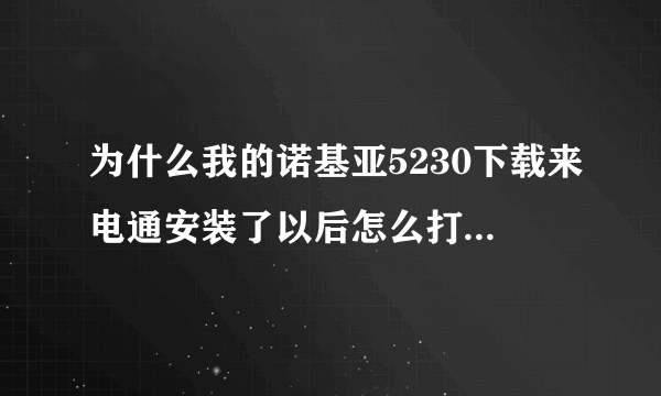 为什么我的诺基亚5230下载来电通安装了以后怎么打不开啊？