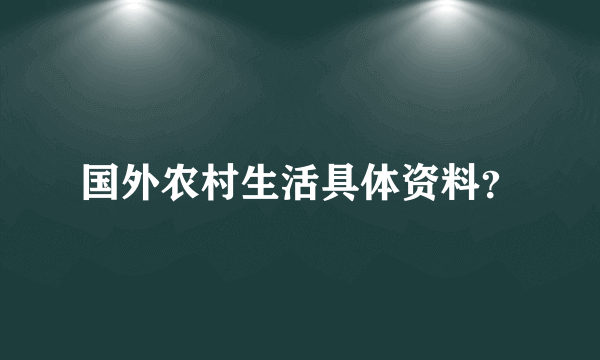 国外农村生活具体资料？