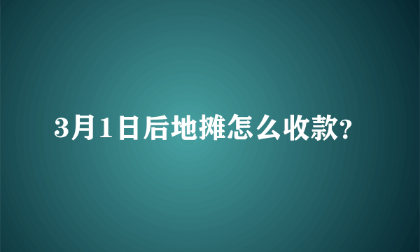 3月1日后地摊怎么收款？