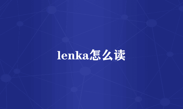 lenka怎么读