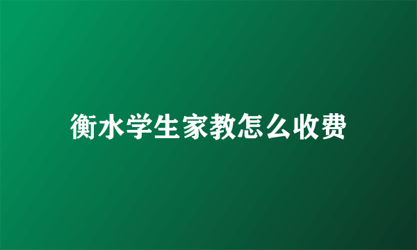 衡水学生家教怎么收费