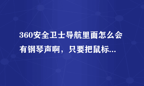 360安全卫士导航里面怎么会有钢琴声啊，只要把鼠标移动到看图就会发出钢琴声音，这是怎么回事啊？