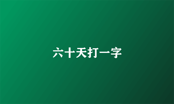 六十天打一字