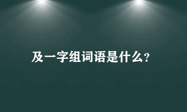 及一字组词语是什么？