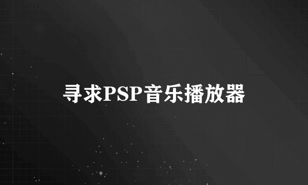 寻求PSP音乐播放器