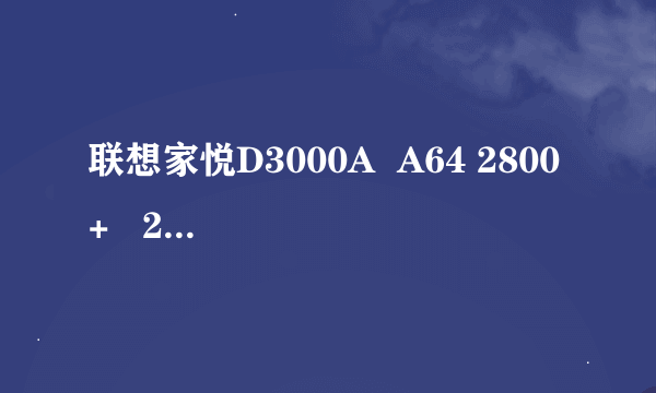 联想家悦D3000A  A64 2800+   25680(D)想升级