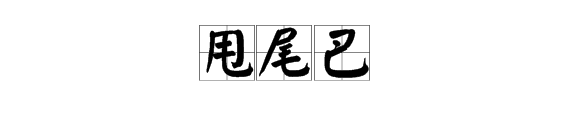 “甩尾巴”一词怎么造句？