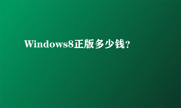 Windows8正版多少钱？