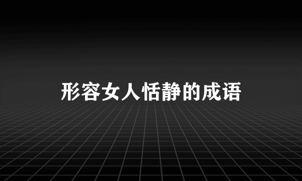 形容女人恬静的成语