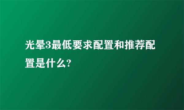 光晕3最低要求配置和推荐配置是什么?