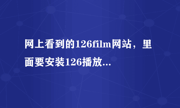 网上看到的126film网站，里面要安装126播放器，请问这个播放器有病毒吗。容易中招吗！！