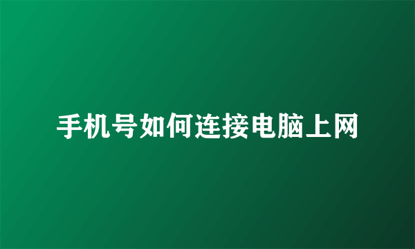 手机号如何连接电脑上网