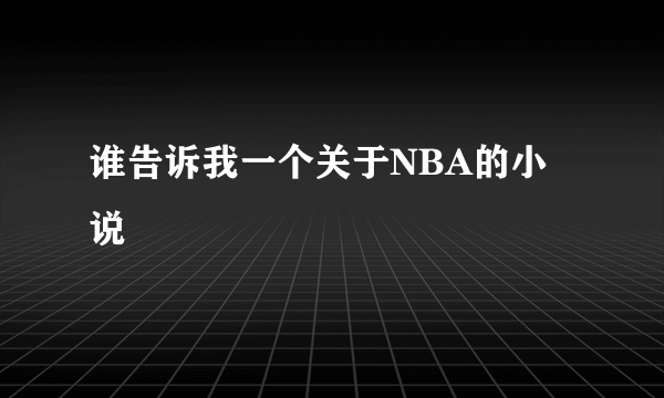 谁告诉我一个关于NBA的小说