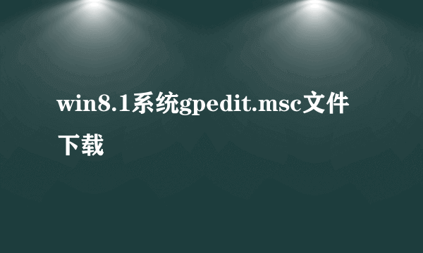 win8.1系统gpedit.msc文件下载