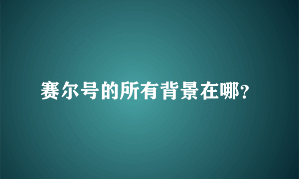 赛尔号的所有背景在哪？