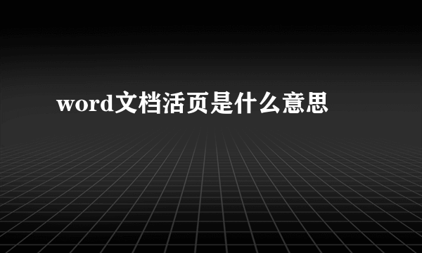 word文档活页是什么意思