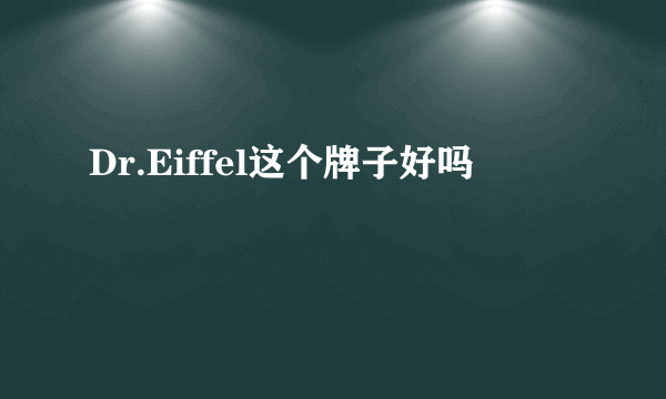 Dr.Eiffel这个牌子好吗