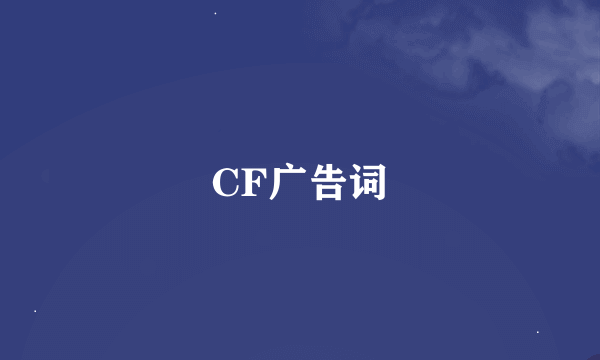 CF广告词