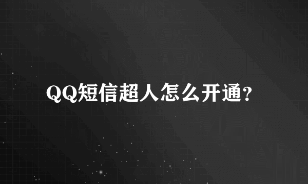 QQ短信超人怎么开通？