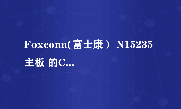 Foxconn(富士康） N15235 主板 的CMOS的密码忘记了，取下主板电池2小时后接通电源，进入CMOS还要密码？