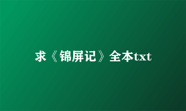 求《锦屏记》全本txt