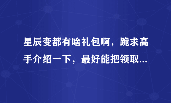 星辰变都有啥礼包啊，跪求高手介绍一下，最好能把领取的网站也发一下，谢谢