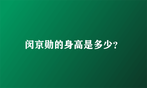 闵京勋的身高是多少？