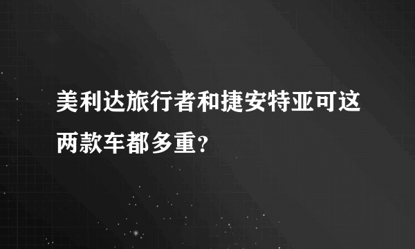 美利达旅行者和捷安特亚可这两款车都多重？