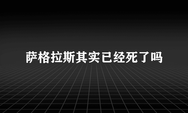 萨格拉斯其实已经死了吗