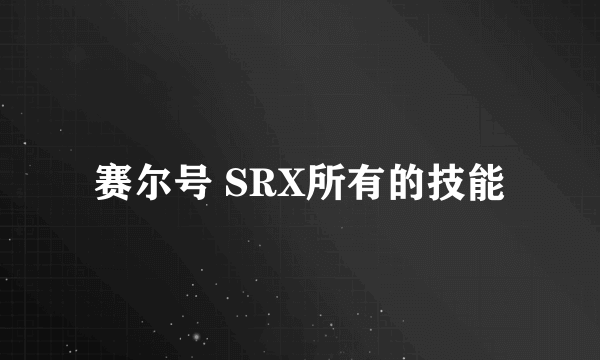 赛尔号 SRX所有的技能