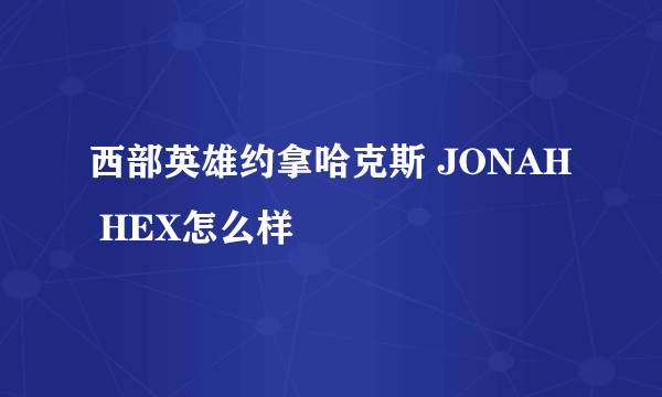 西部英雄约拿哈克斯 JONAH HEX怎么样