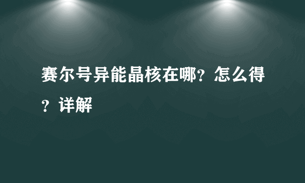 赛尔号异能晶核在哪？怎么得？详解