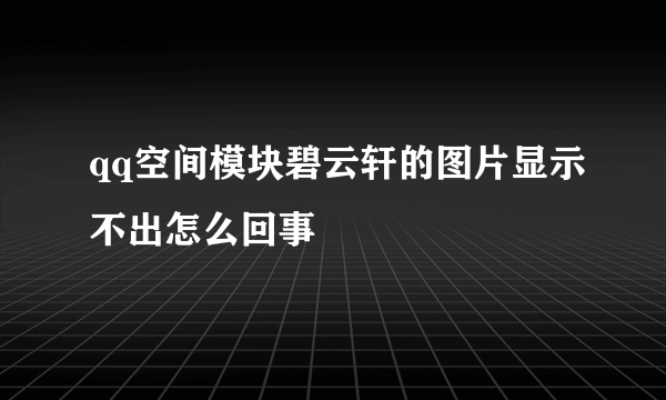 qq空间模块碧云轩的图片显示不出怎么回事