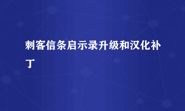 刺客信条启示录升级和汉化补丁