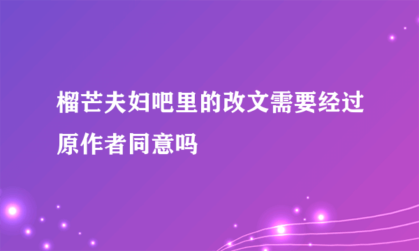 榴芒夫妇吧里的改文需要经过原作者同意吗