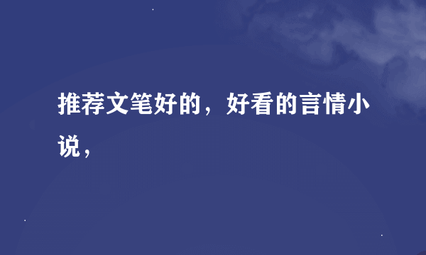 推荐文笔好的，好看的言情小说，