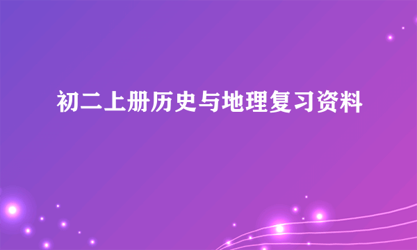 初二上册历史与地理复习资料