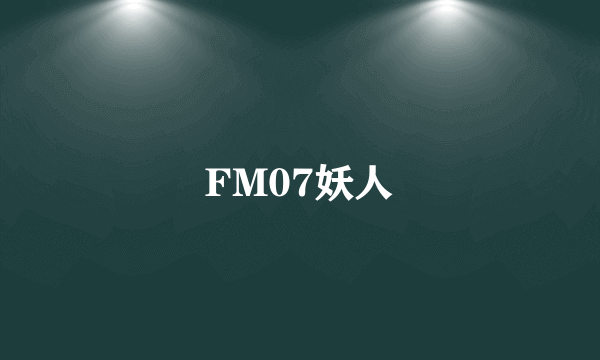 FM07妖人