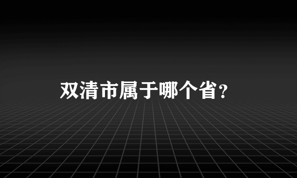 双清市属于哪个省？